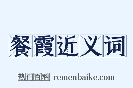 餐霞近义词是什么意思的图片